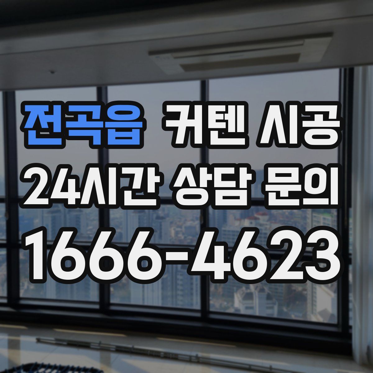 전곡읍 커텐 시공