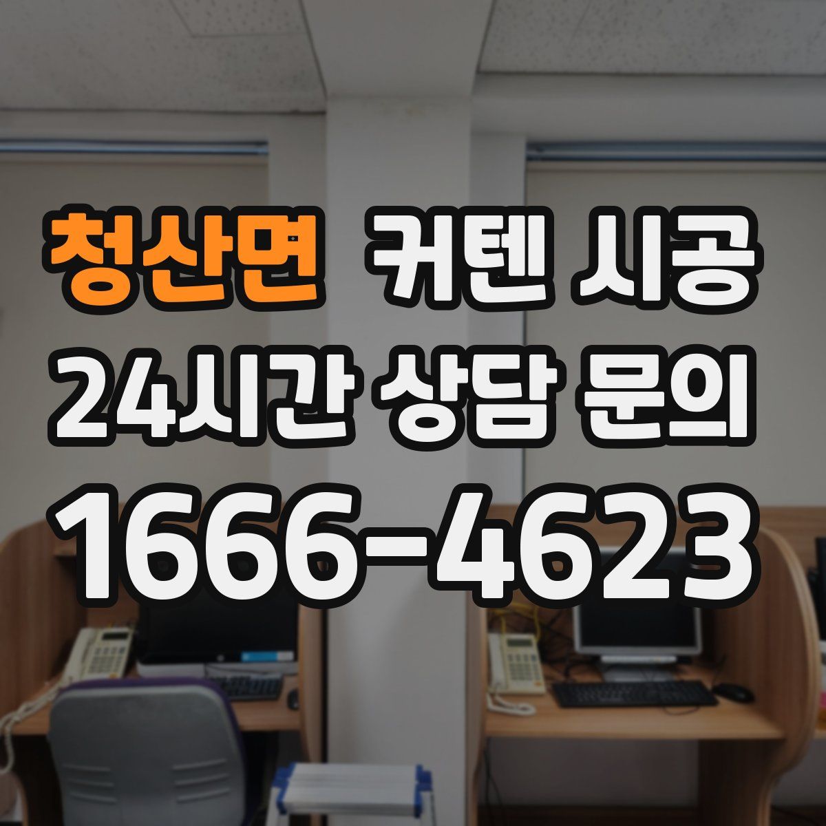 청산면 커텐 시공