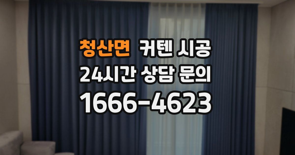 청산면 커텐 시공