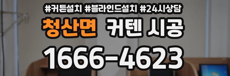 청산면 커텐 시공