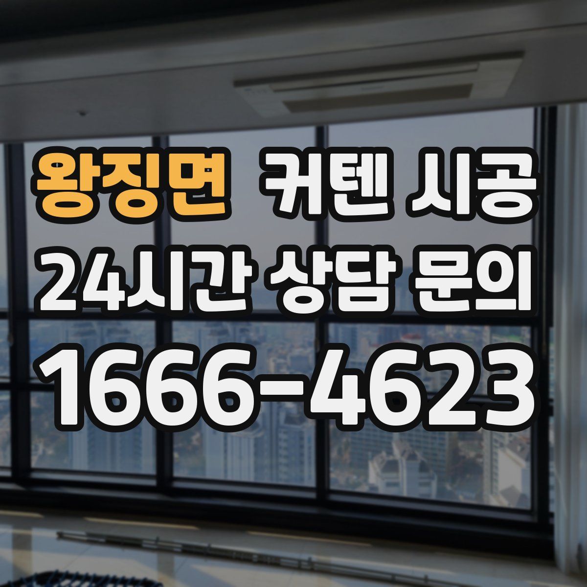 왕징면 커텐 시공