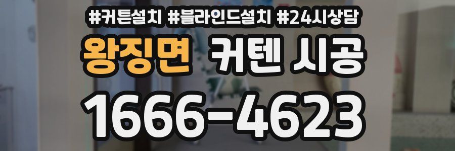 왕징면 커텐 시공