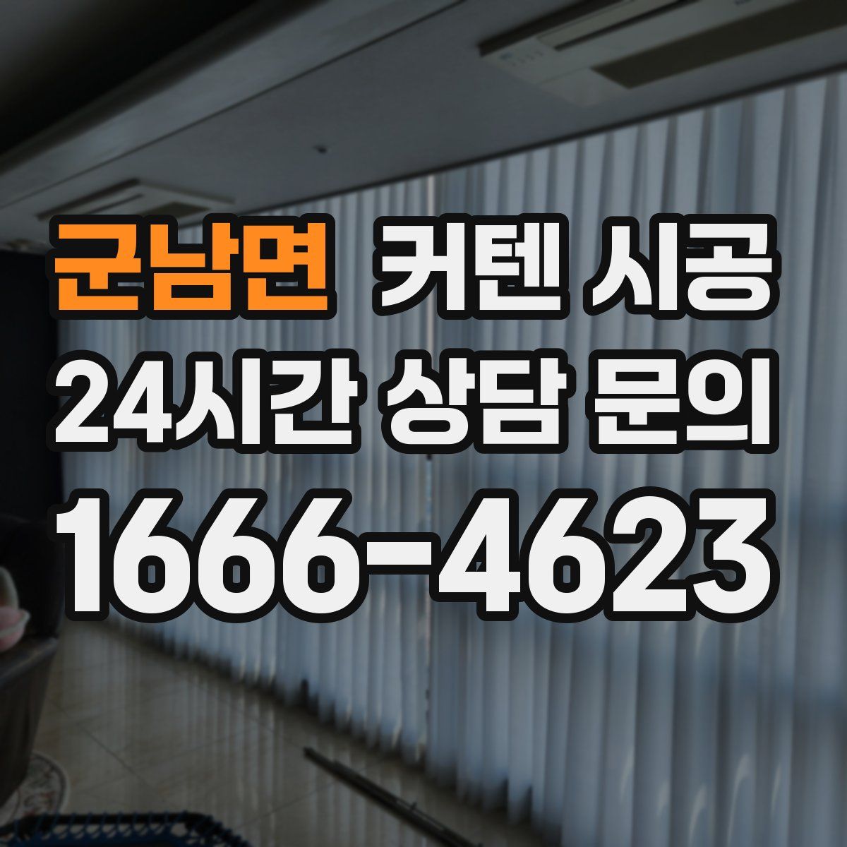 군남면 커텐 시공