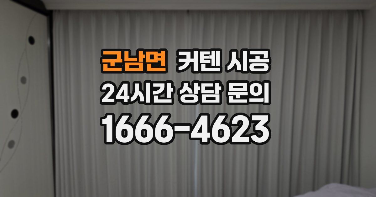 군남면 커텐 시공