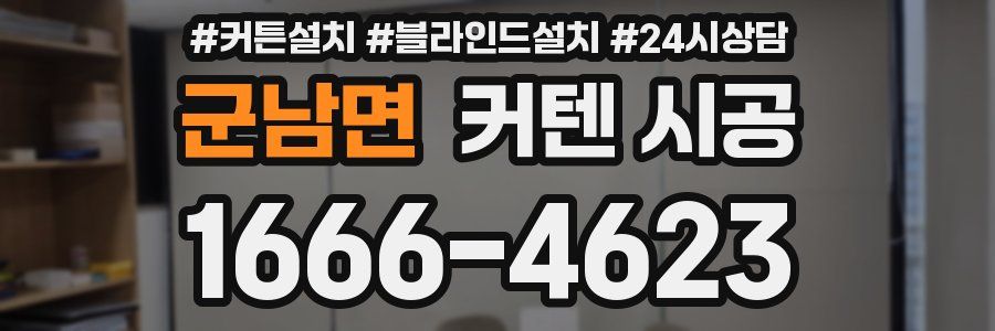 군남면 커텐 시공