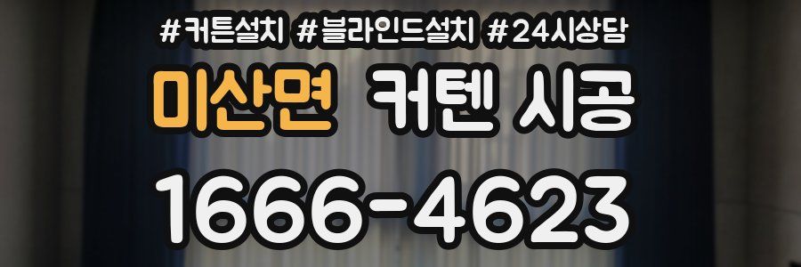 미산면 커텐 시공