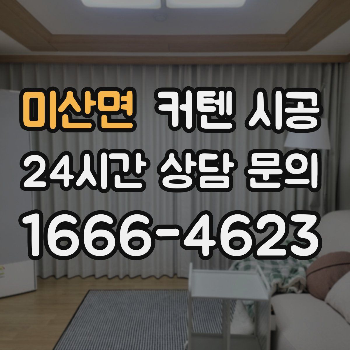 미산면 커텐 시공