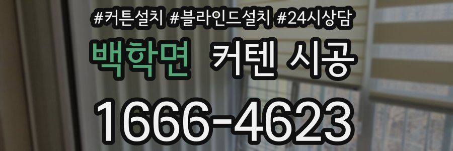 백학면 커텐 시공