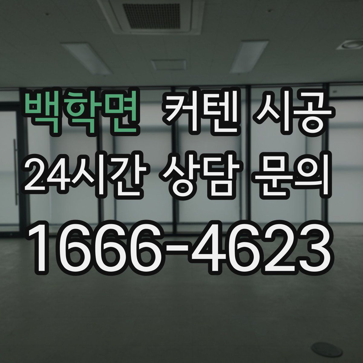 백학면 커텐 시공