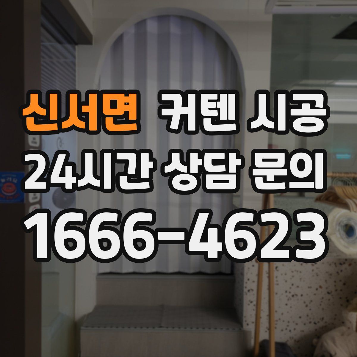 신서면 커텐 시공