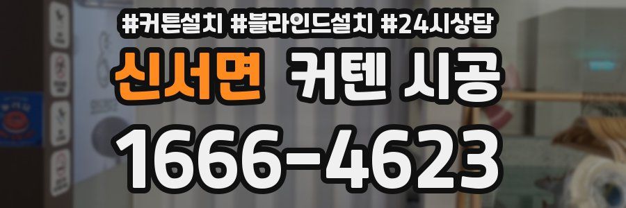 신서면 커텐 시공