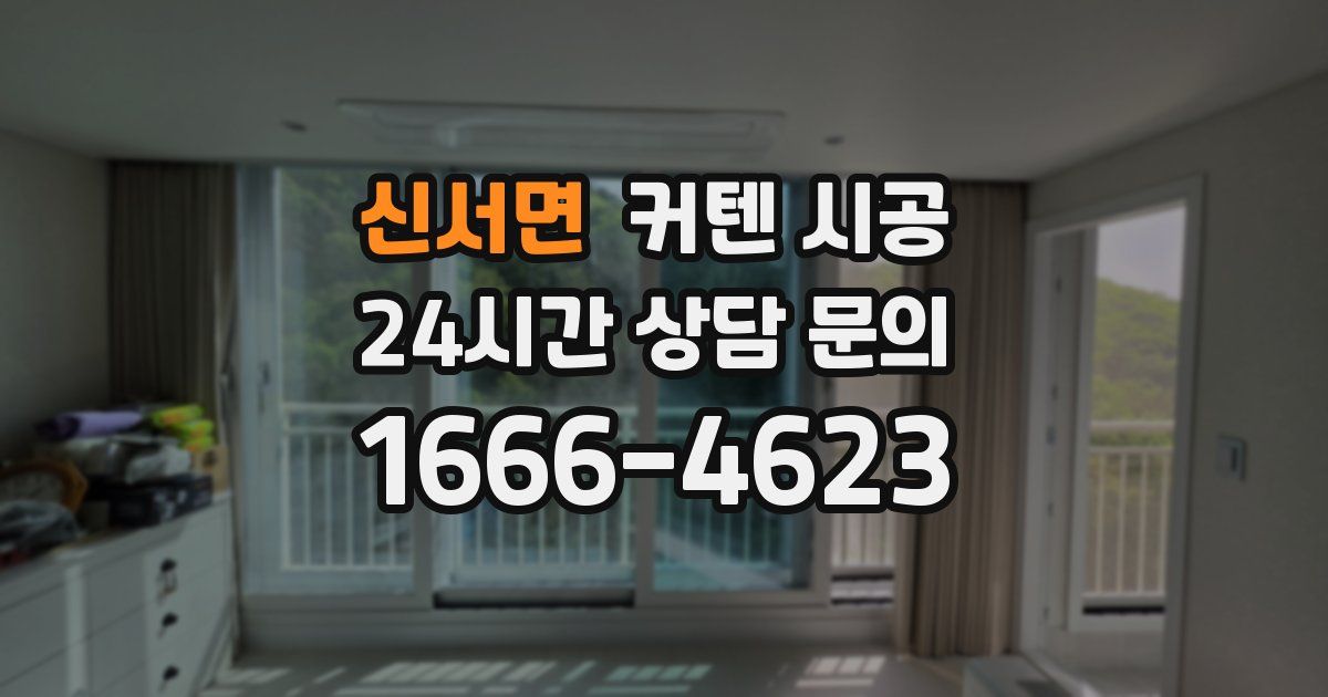 신서면 커텐 시공