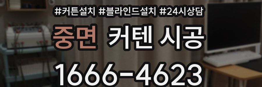 중면 커텐 시공