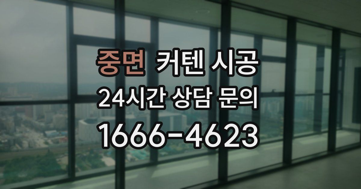 중면 커텐 시공