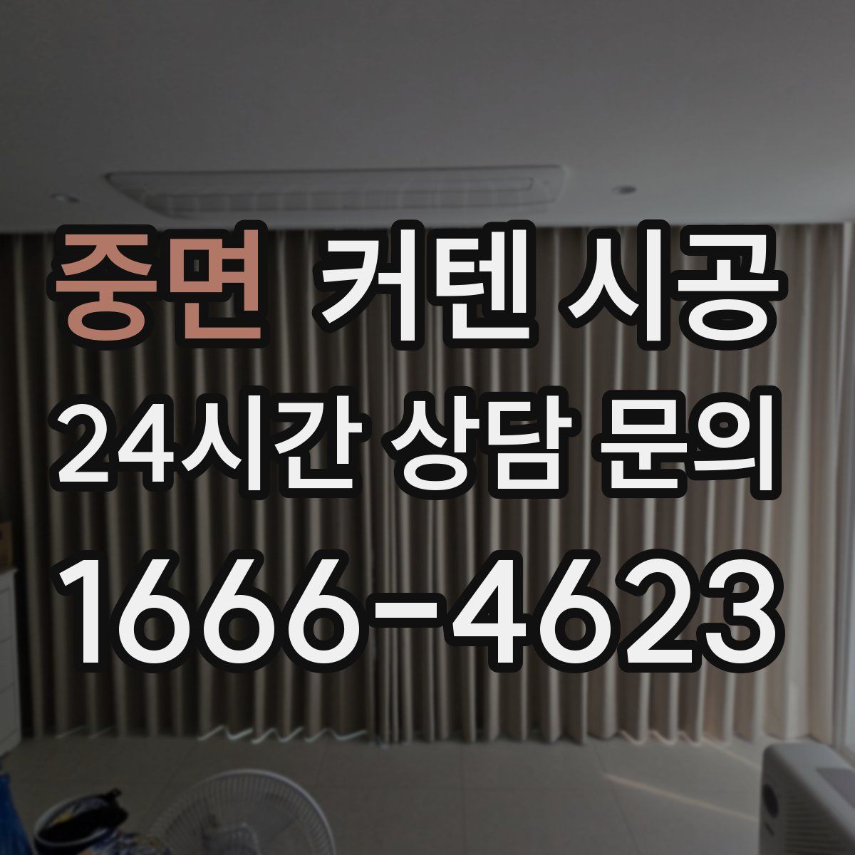 중면 커텐 시공