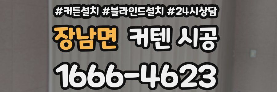 장남면 커텐 시공