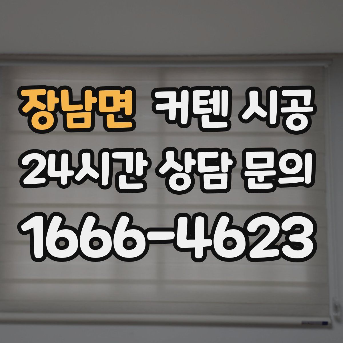 장남면 커텐 시공