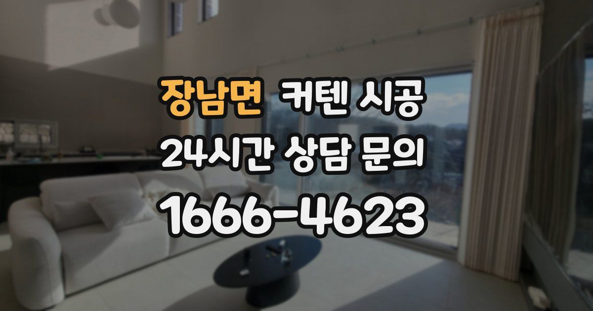 장남면 커텐 시공