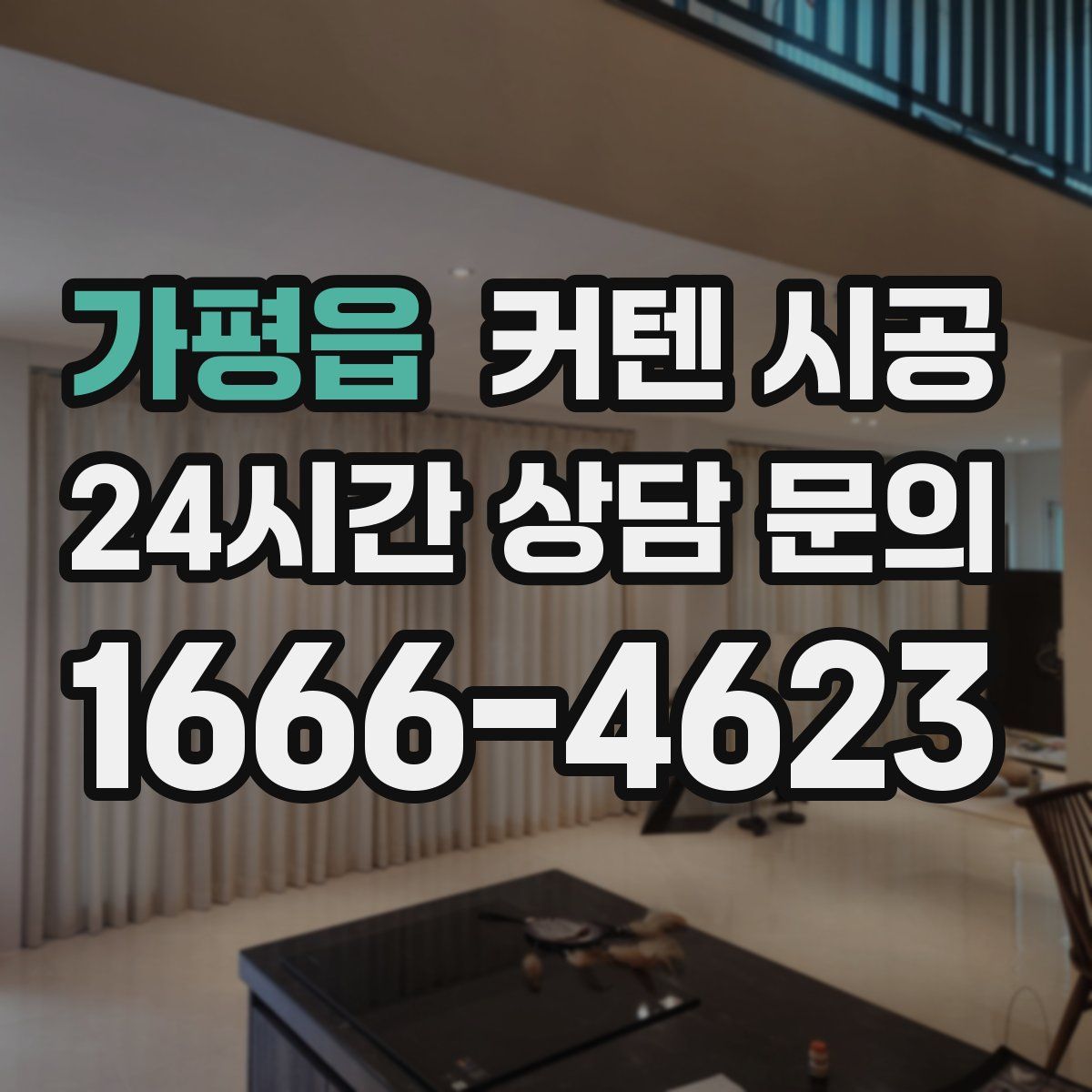 가평읍 커텐 시공