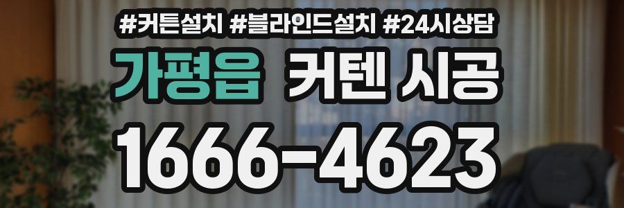 가평읍 커텐 시공