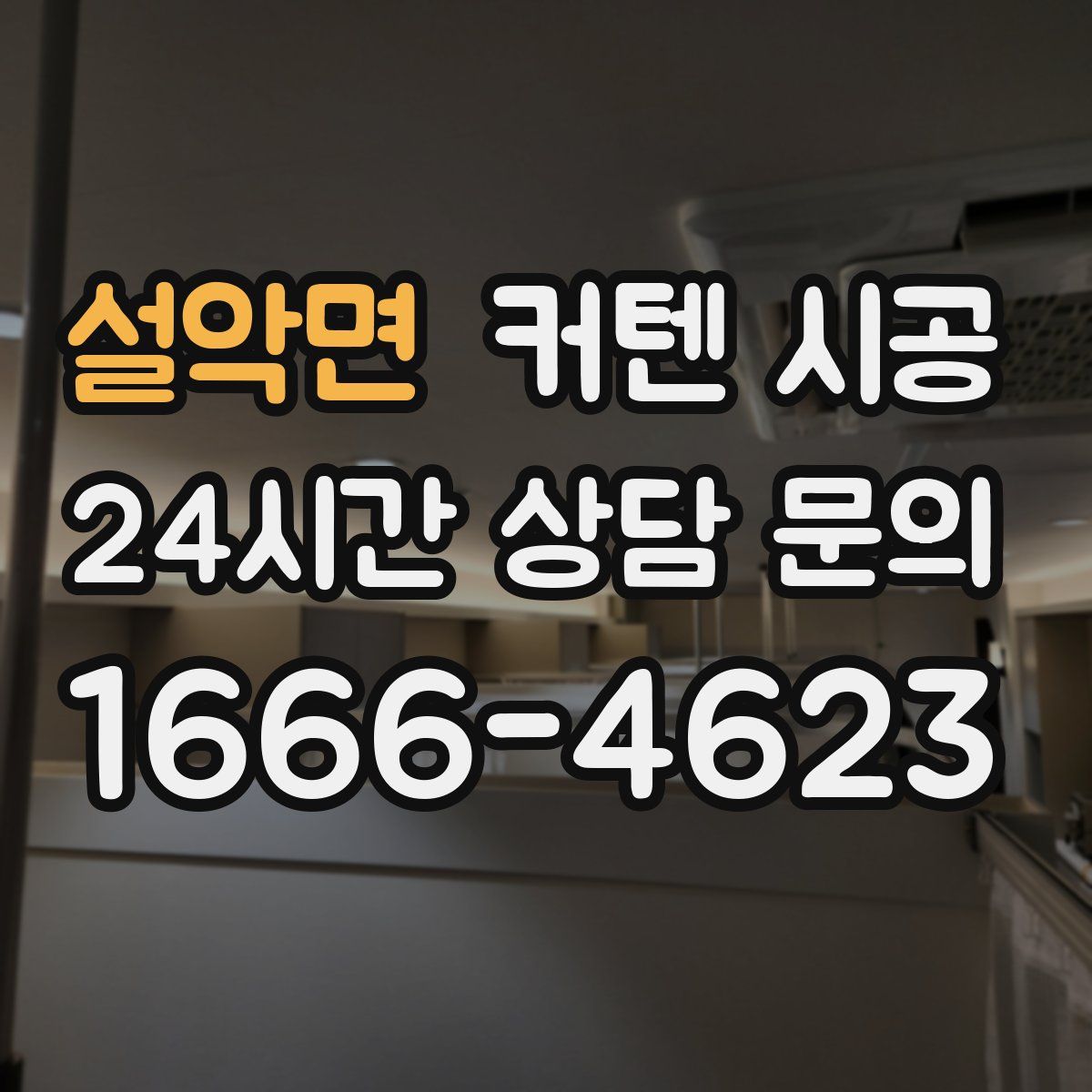 설악면 커텐 시공
