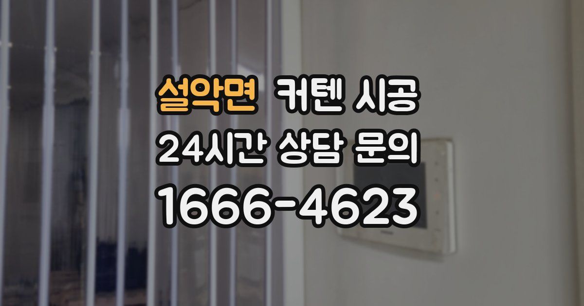 설악면 커텐 시공