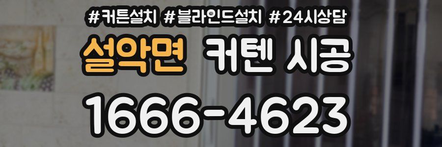 설악면 커텐 시공