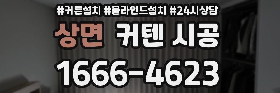 상면 커텐 시공
