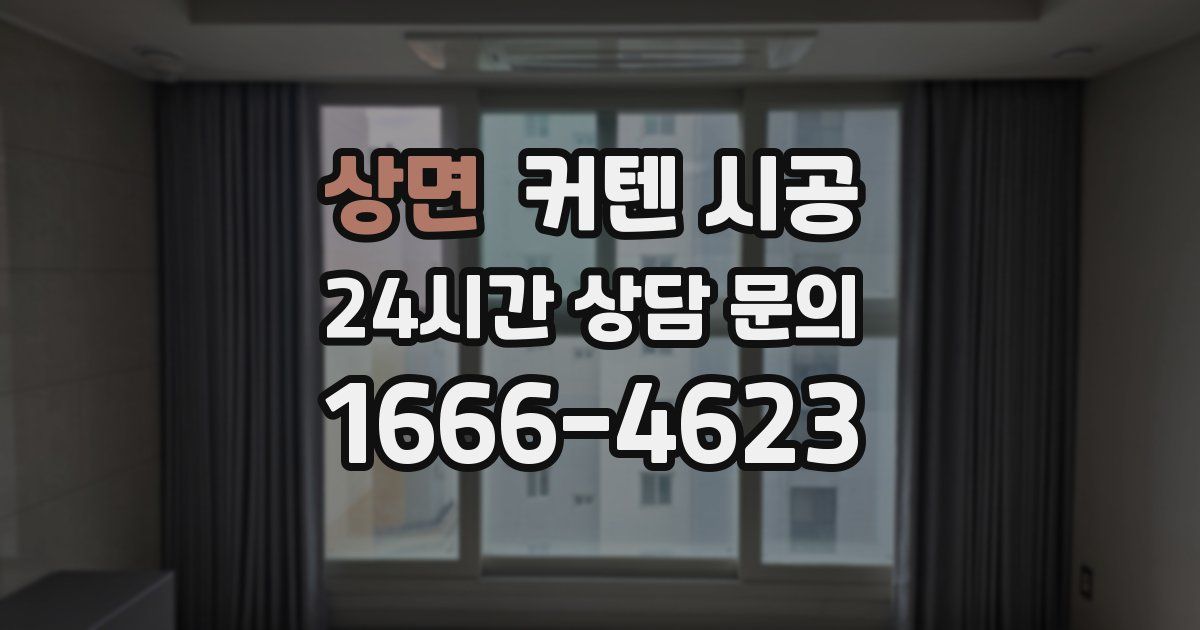 상면 커텐 시공