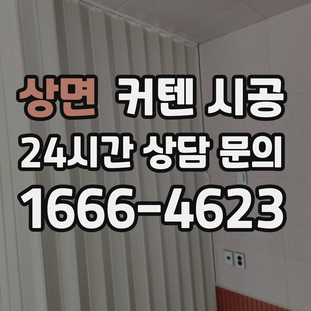 상면 커텐 시공