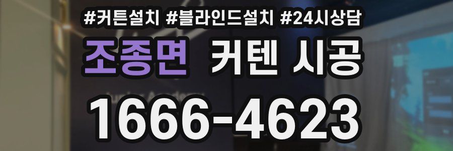 조종면 커텐 시공