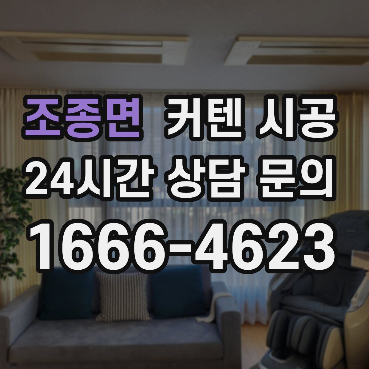 조종면 커텐 시공