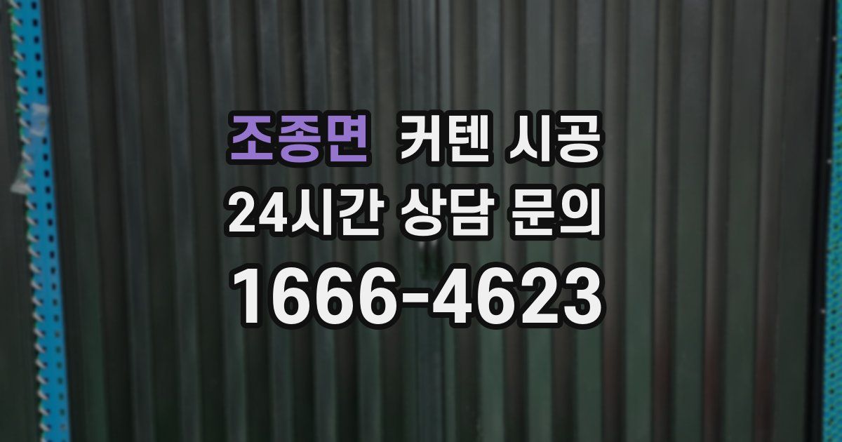 조종면 커텐 시공