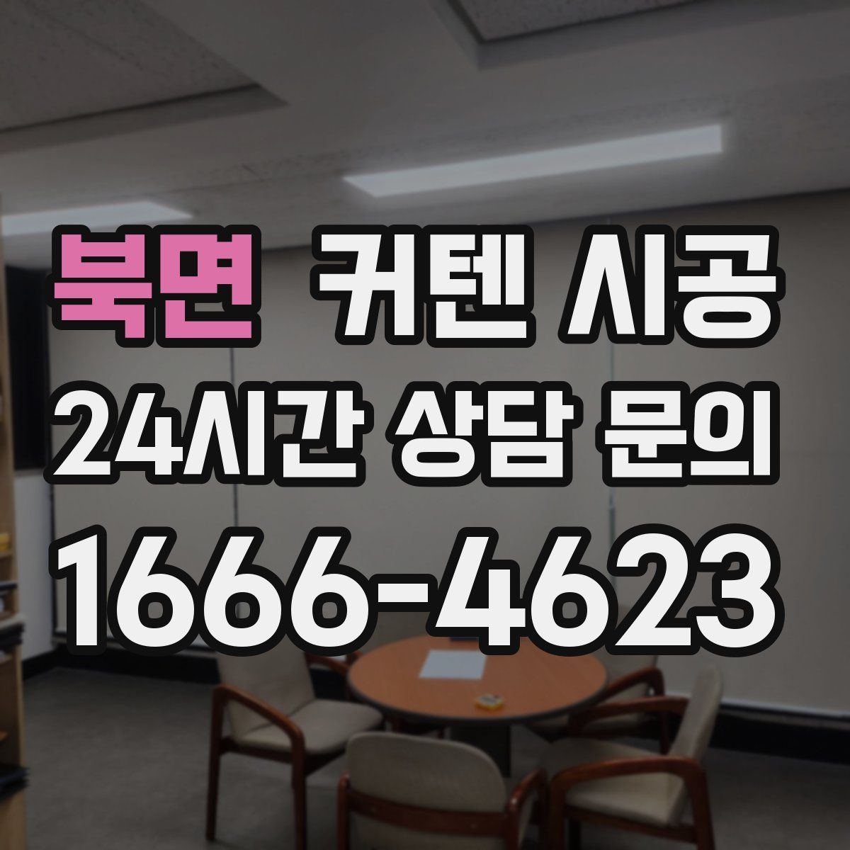 북면 커텐 시공