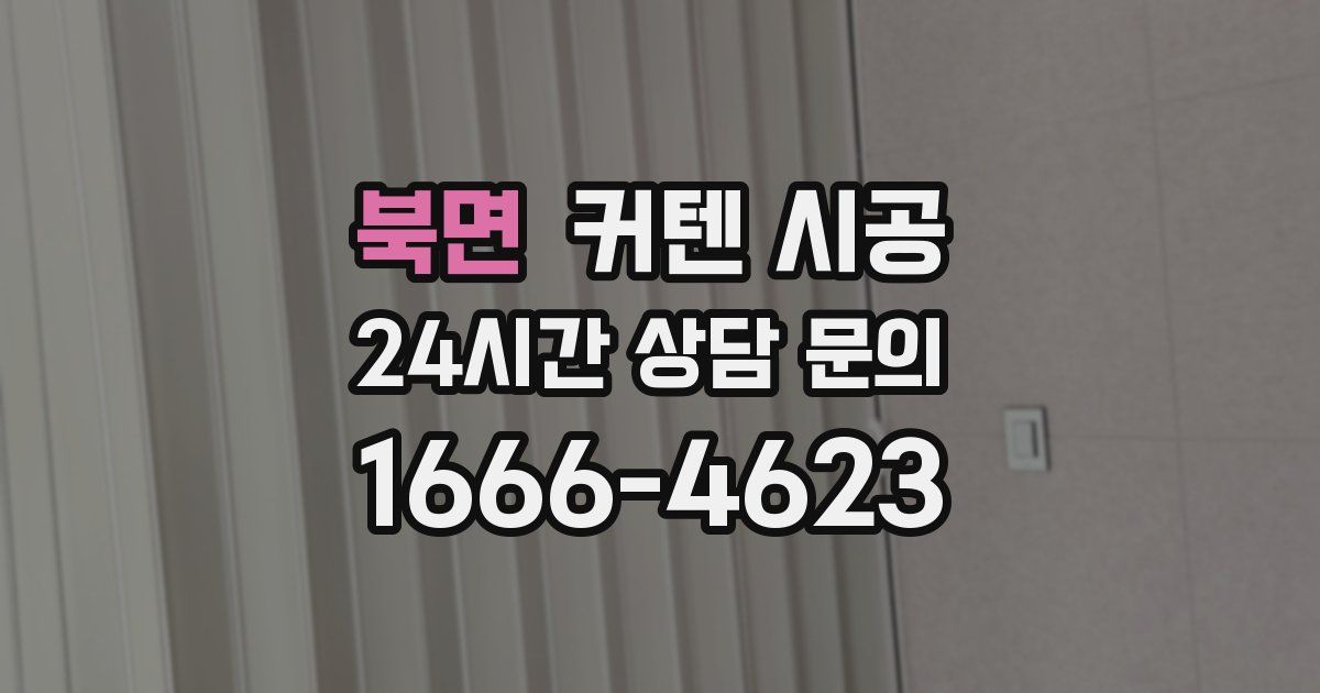 북면 커텐 시공