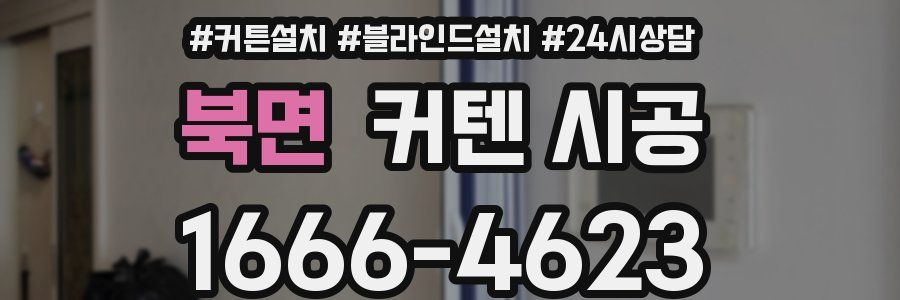 북면 커텐 시공