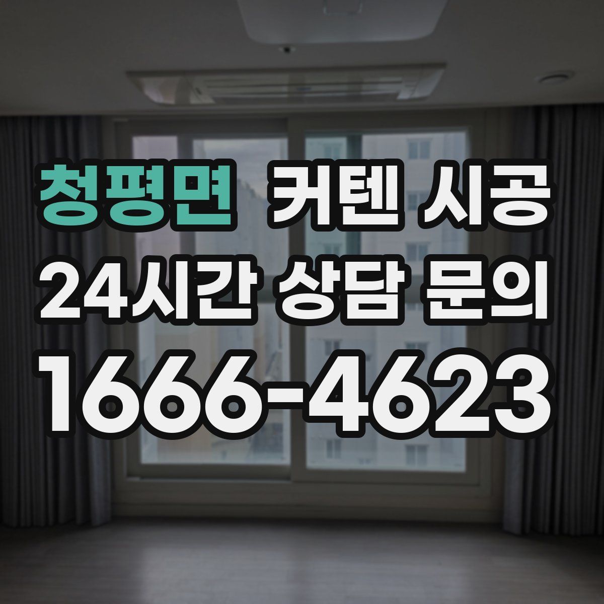 청평면 커텐 시공