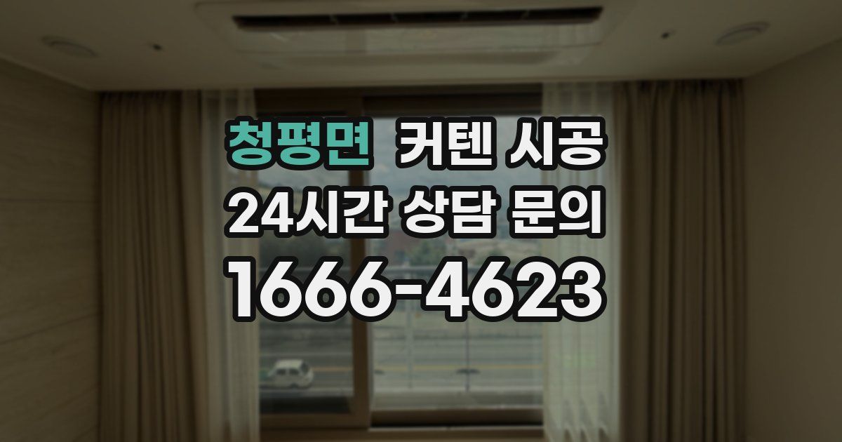 청평면 커텐 시공