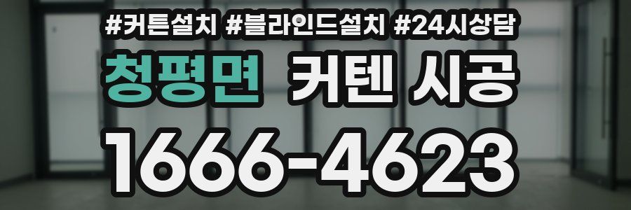 청평면 커텐 시공