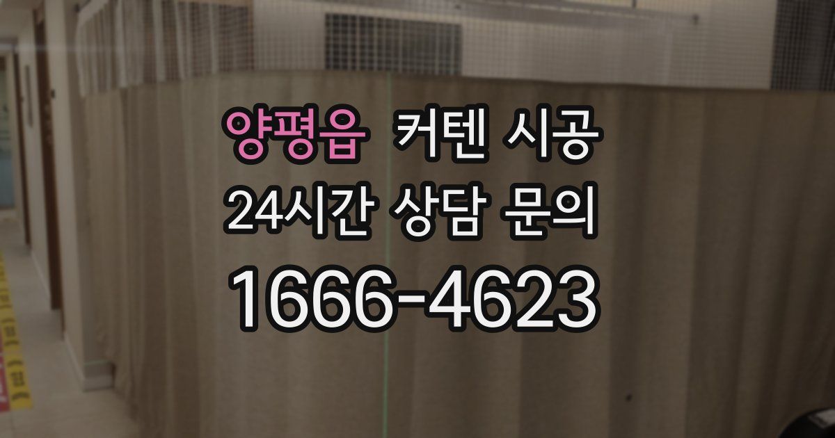 양평읍 커텐 시공