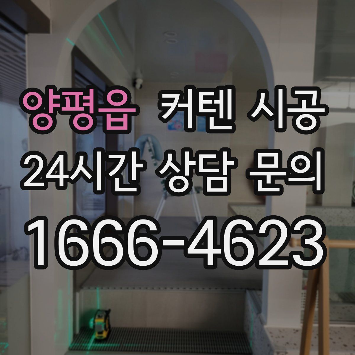 양평읍 커텐 시공