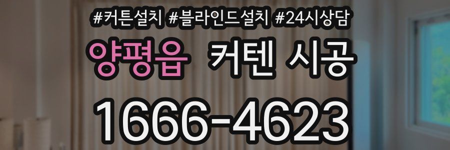 양평읍 커텐 시공