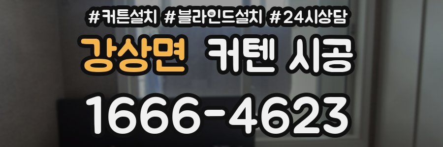강상면 커텐 시공