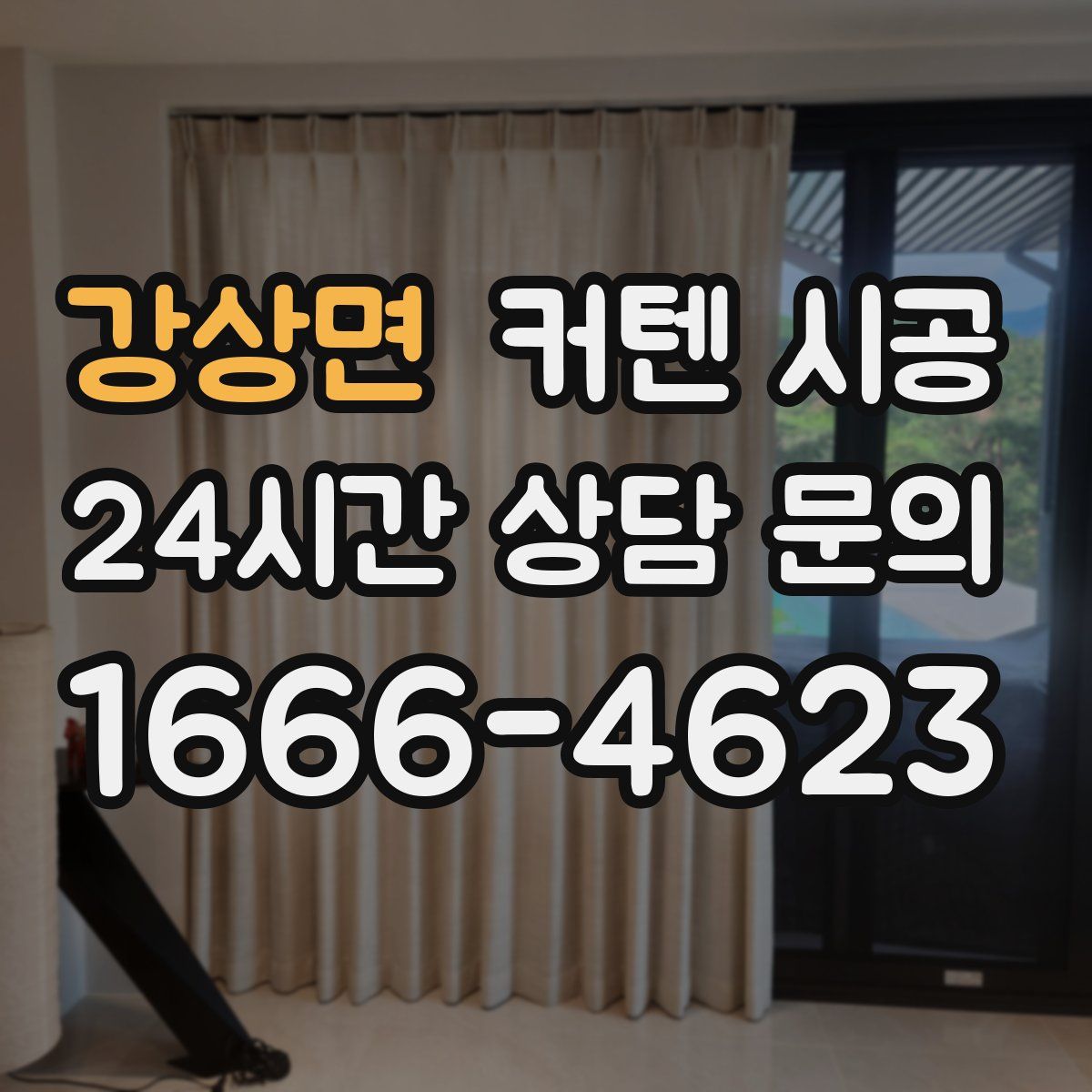 강상면 커텐 시공