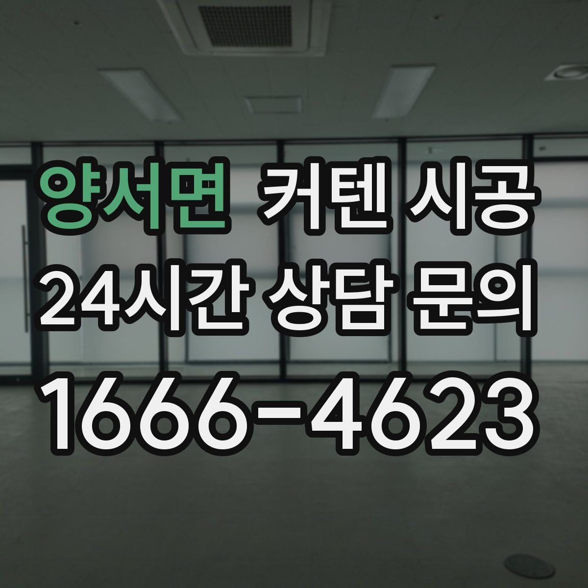 양서면 커텐 시공