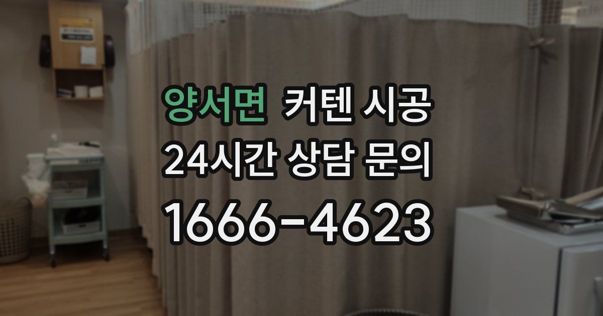 양서면 커텐 시공