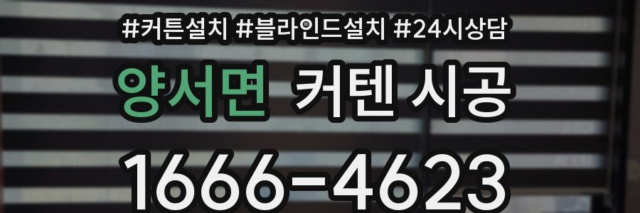 양서면 커텐 시공