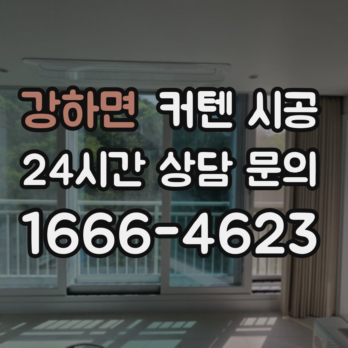 강하면 커텐 시공