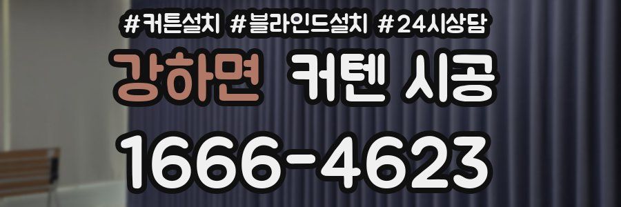 강하면 커텐 시공