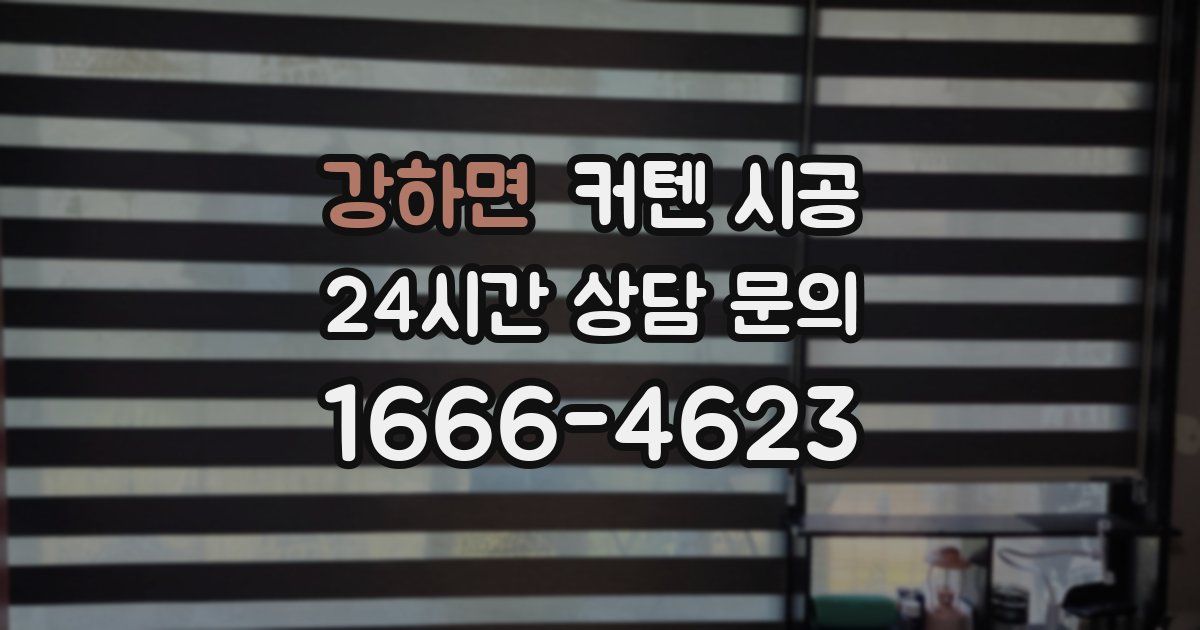 강하면 커텐 시공